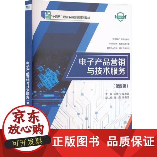 數(shù)字時(shí)代的技術(shù)服務(wù) 解讀《電子產(chǎn)品營(yíng)銷(xiāo)與技術(shù)服務(wù)》（第四版）的價(jià)值與實(shí)踐